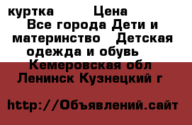 Glissade  куртка, 164 › Цена ­ 3 500 - Все города Дети и материнство » Детская одежда и обувь   . Кемеровская обл.,Ленинск-Кузнецкий г.